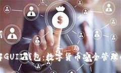 与关键词深入了解GUII钱包：数字货币安全管理的